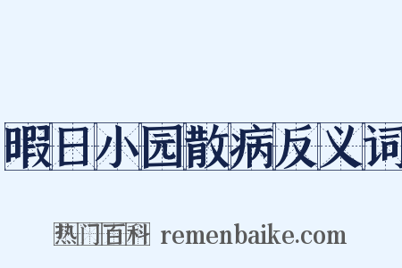 暇日小园散病反义词是什么意思的图片